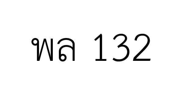 พล 132